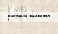 邮箱注册bibibii（邮箱注册百度账号）