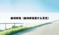 曲靖邮箱（曲靖邮箱是什么意思）