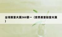 全球黑客大赛360第一（世界黑客极客大赛）