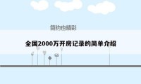 全国2000万开房记录的简单介绍