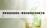 黑客装逼动态壁纸（黑客动态壁纸手机版下载）