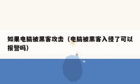 如果电脑被黑客攻击（电脑被黑客入侵了可以报警吗）