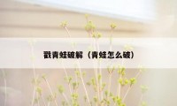 戳青蛙破解（青蛙怎么破）