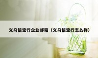 义乌信宝行企业邮箱（义乌信宝行怎么样）