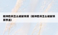 精神胜利怎么破解锁屏（精神胜利怎么破解锁屏界面）