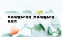 苹果6邮箱163邮箱（苹果6邮箱163邮箱登陆）