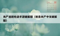 丧尸逃脱枪战手游破解版（射击丧尸中文破解版）