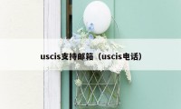 uscis支持邮箱（uscis电话）