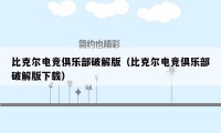 比克尔电竞俱乐部破解版（比克尔电竞俱乐部破解版下载）