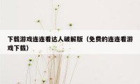 下载游戏连连看达人破解版（免费的连连看游戏下载）