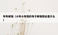 布布邮箱（小布小布我的电子邮箱地址是什么）