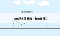 email有效邮箱（有效邮件）