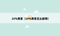 10%黑客（10%黑客怎么解锁）