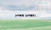 jeff邮箱（jeff图片）