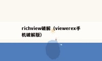 richview破解（viewerex手机破解版）