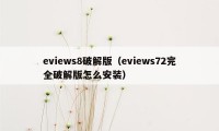 eviews8破解版（eviews72完全破解版怎么安装）