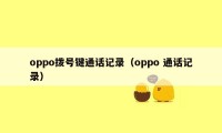 oppo拨号键通话记录（oppo 通话记录）