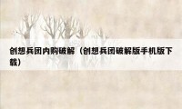 创想兵团内购破解（创想兵团破解版手机版下载）