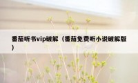 番茄听书vip破解（番茄免费听小说破解版）