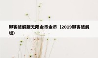 聊客破解版无限金币金币（2019聊客破解版）