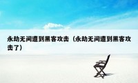 永劫无间遭到黑客攻击（永劫无间遭到黑客攻击了）