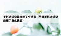 手机通话记录被删了中病毒（苹果手机通话记录删了怎么找回）