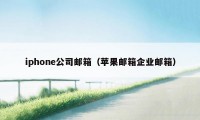 iphone公司邮箱（苹果邮箱企业邮箱）