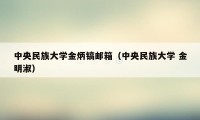 中央民族大学金炳镐邮箱（中央民族大学 金明淑）