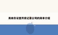 用身份证查开房记录公司的简单介绍