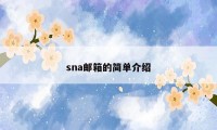 sna邮箱的简单介绍