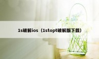 1s破解ios（1stopt破解版下载）