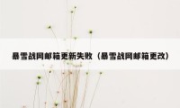 暴雪战网邮箱更新失败（暴雪战网邮箱更改）