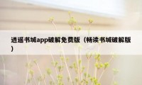 逍遥书城app破解免费版（畅读书城破解版）