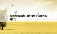 wifiwpa破解（链接WiFiWPA选哪个）