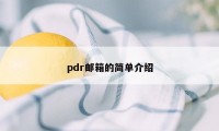 pdr邮箱的简单介绍