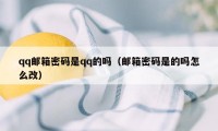 qq邮箱密码是qq的吗（邮箱密码是的吗怎么改）