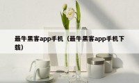 最牛黑客app手机（最牛黑客app手机下载）