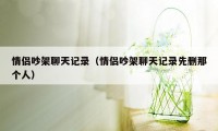 情侣吵架聊天记录（情侣吵架聊天记录先删那个人）