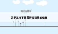 关于怎样不暴露开房记录的信息