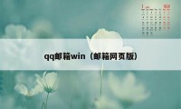 qq邮箱win（邮箱网页版）