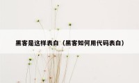 黑客是这样表白（黑客如何用代码表白）