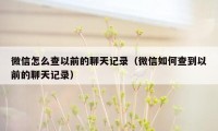 微信怎么查以前的聊天记录（微信如何查到以前的聊天记录）