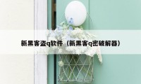 新黑客盗q软件（新黑客q密破解器）