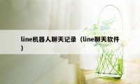 line机器人聊天记录（line聊天软件）