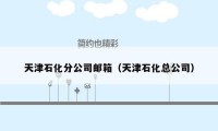 天津石化分公司邮箱（天津石化总公司）