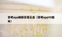 杏吧app破解百度云盘（杏吧app50版本）