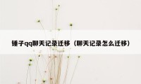 锤子qq聊天记录迁移（聊天记录怎么迁移）