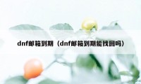 dnf邮箱到期（dnf邮箱到期能找回吗）