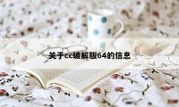 关于cc破解版64的信息