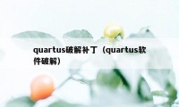 quartus破解补丁（quartus软件破解）